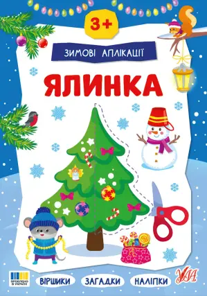 Зимові аплікації — Ялинка
