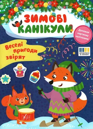 Зимові канікули. Веселі пригоди звірят