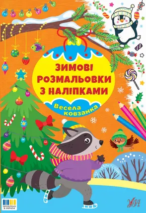 Зимові розмальовки з наліпками - Весела ковзанка