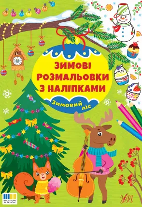 Зимові розмальовки з наліпками - Зимовий ліс