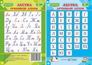 Абетка. Друковані/рукописні літери. Плакат двосторонній
