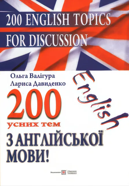 200 усних тем з англійської мови