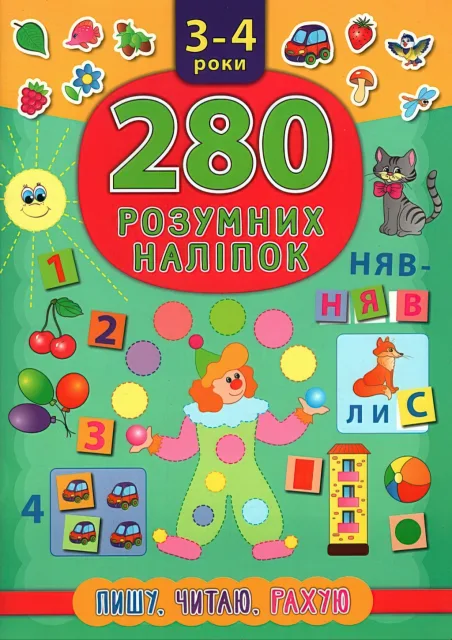 280 розумних наліпок Пишу Читаю Рахую 3–4 роки