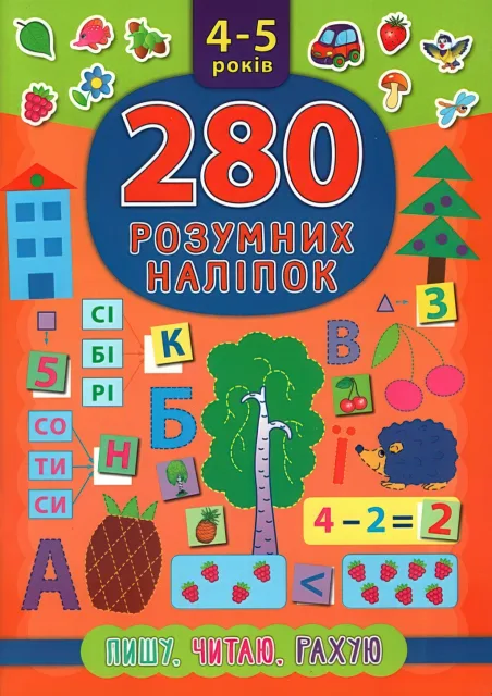 280 розумних наліпок Пишу Читаю Рахую 4–5 роки