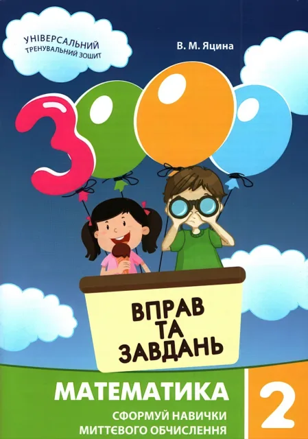 3000 вправ та завдань Математика 2 клас
