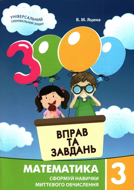 3000 вправ та завдань Математика 3 клас
