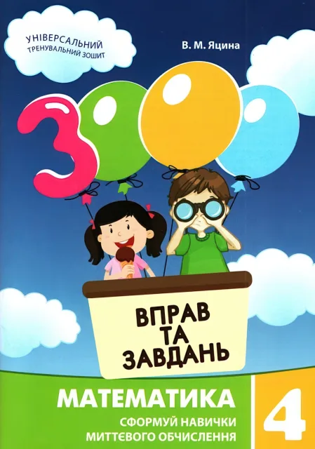 3000 вправ та завдань Математика. 4 клас