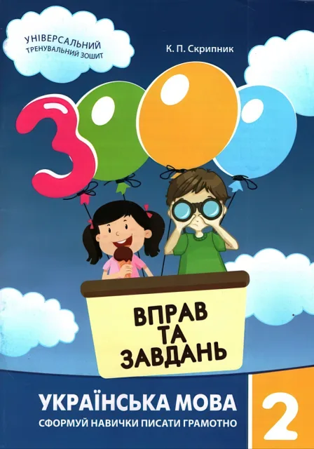 3000 вправ та завдань Українська мова 2 клас