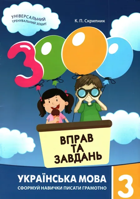 3000 вправ та завдань Українська мова 3 клас