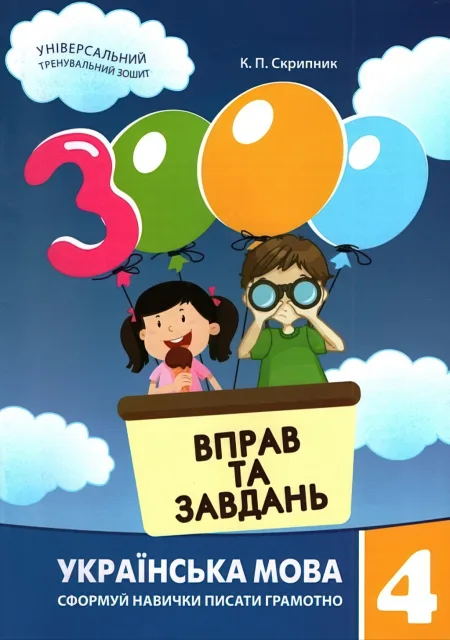 3000 вправ та завдань Українська мова 4 клас