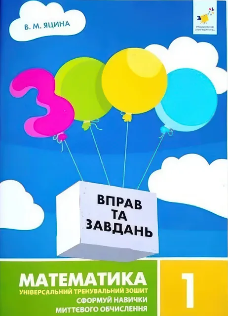 3000 вправ та завдань Математика 1 клас