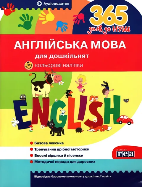 365 днів до НУШ. Англійська мова