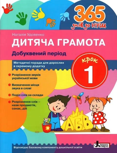365 днів до НУШ. Дитяча грамота. Крок 1