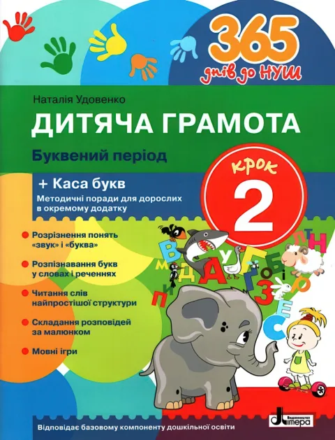 365 днів до НУШ. Дитяча грамота. Крок 2