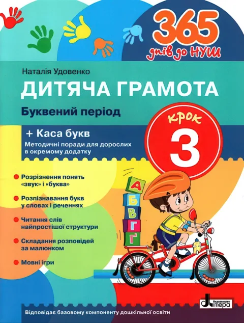 365 днів до НУШ. Дитяча грамота. Крок 3