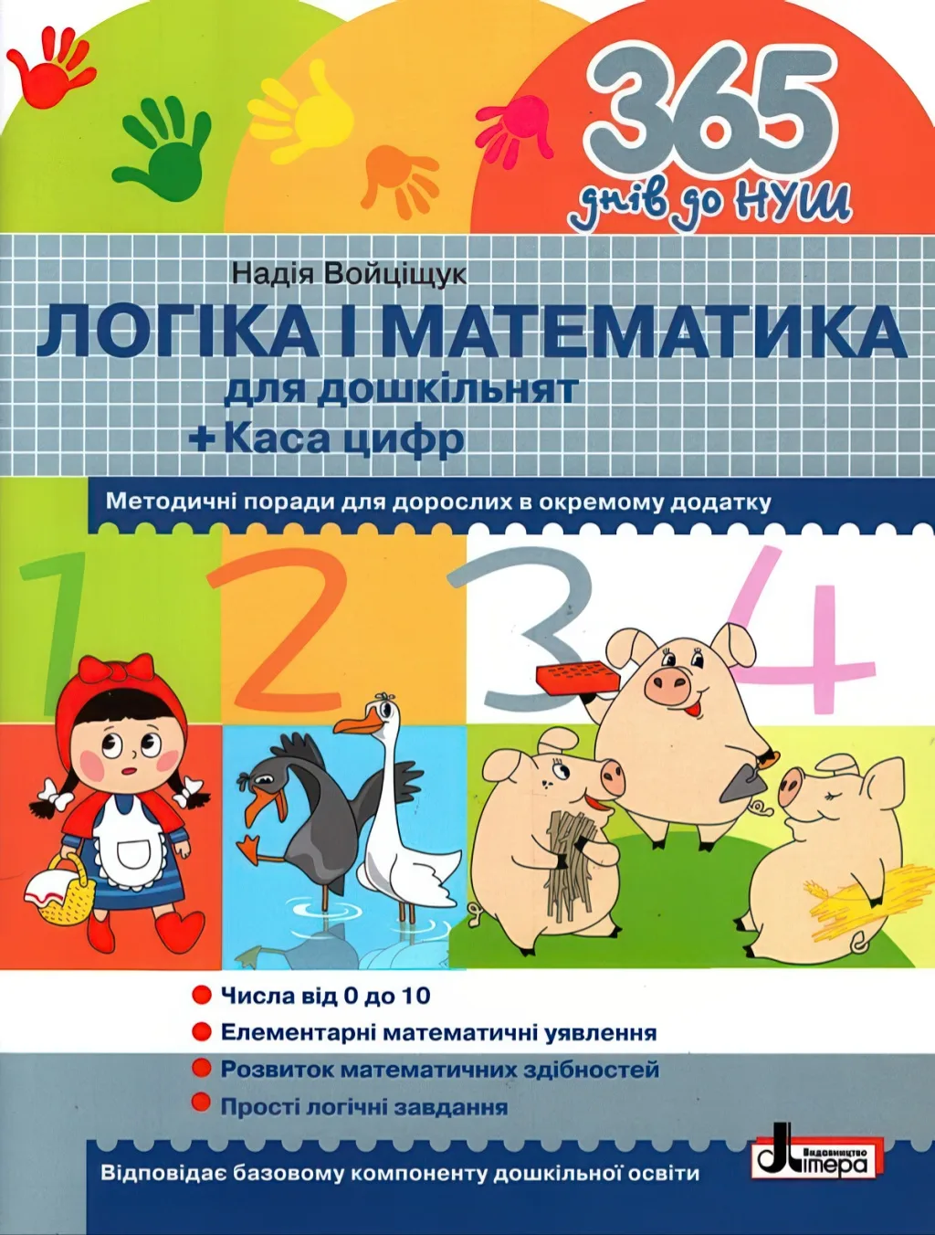 365 днів до НУШ. Логіка і математика