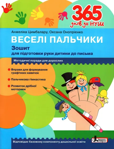 365 днів до НУШ. Веселі пальчики