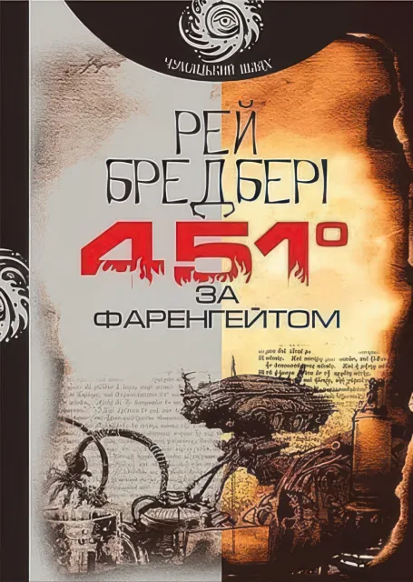 451 за Фаренгейтом. Повість