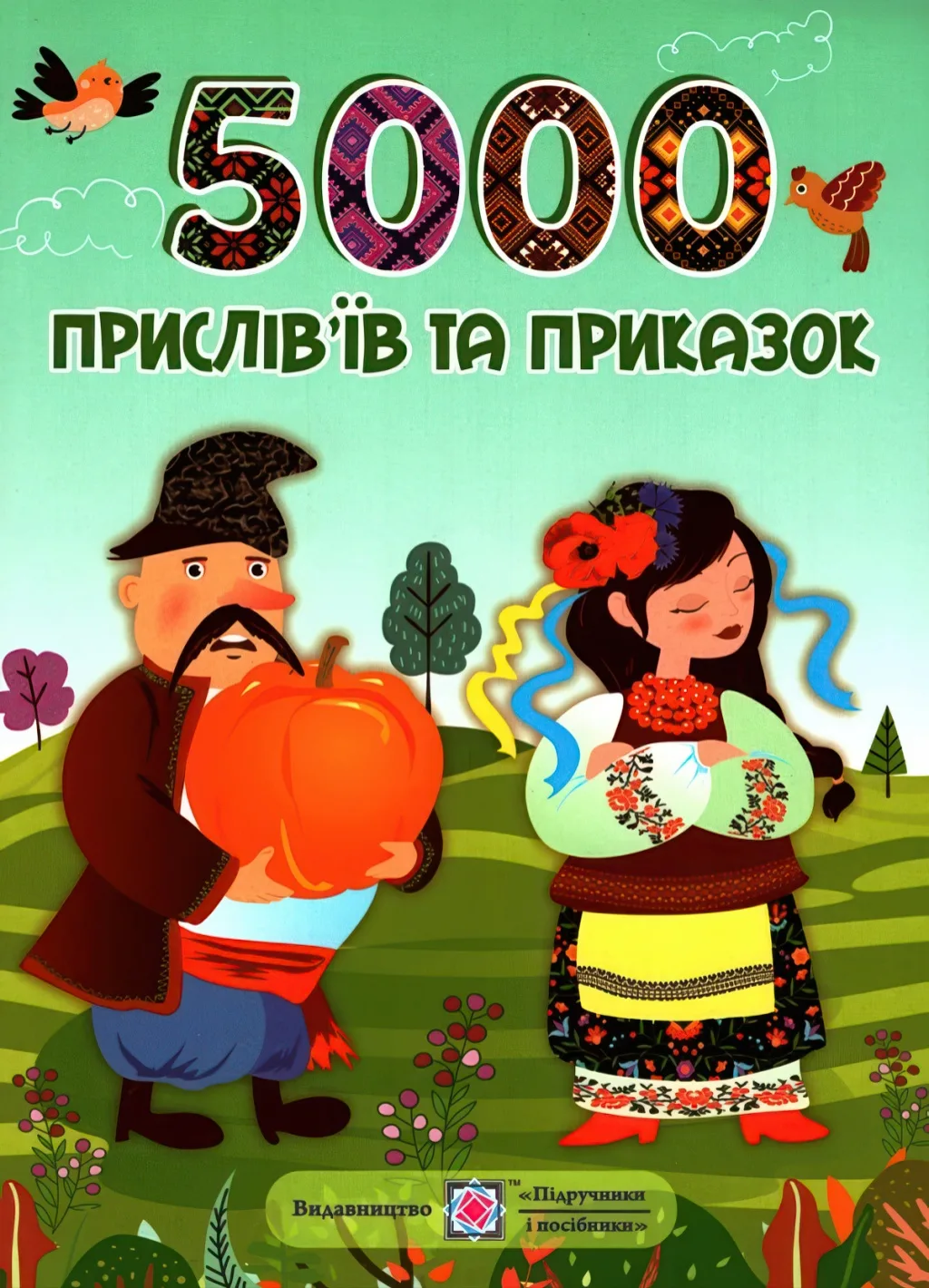 5000 прислів’їв та приказок