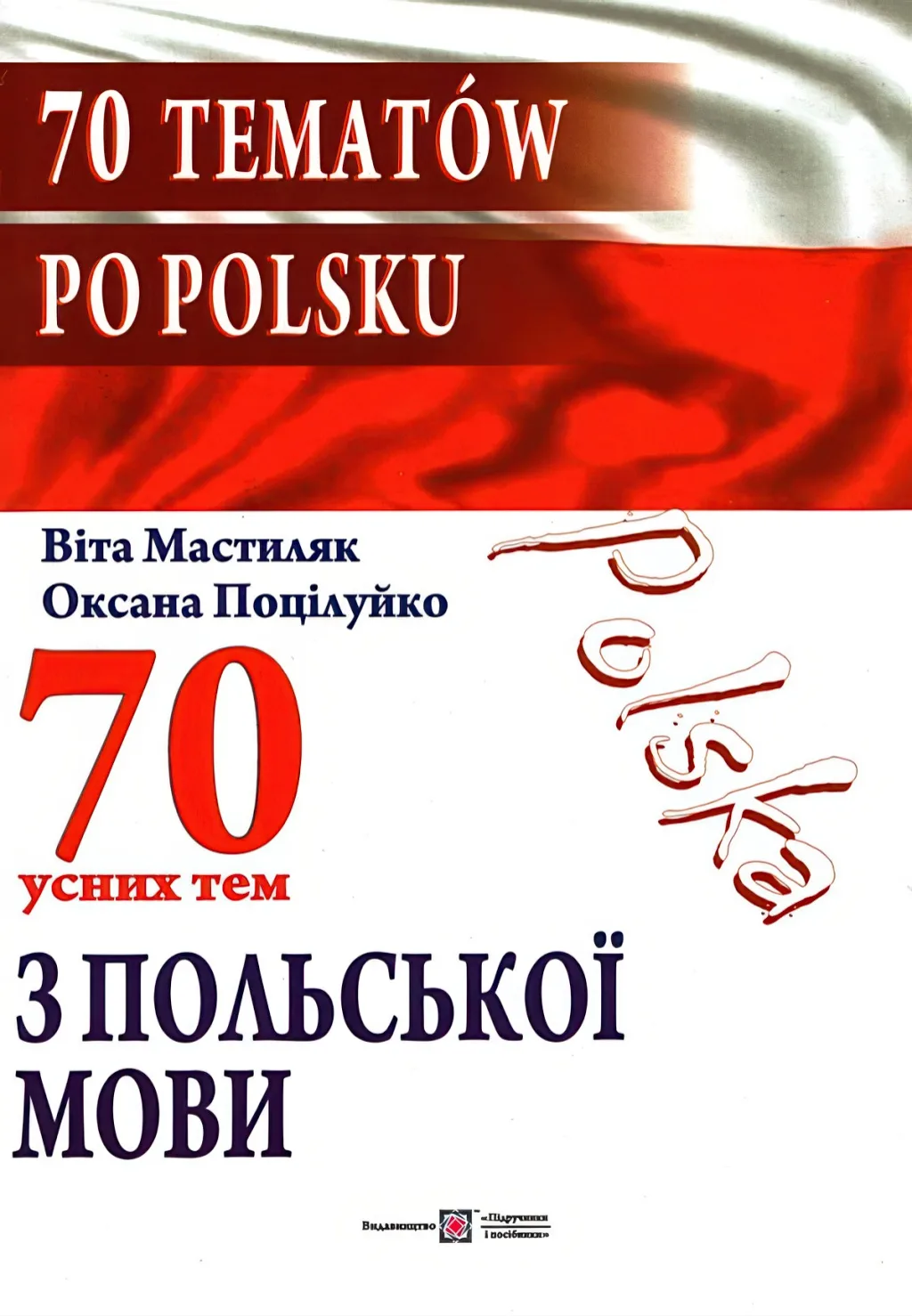 70 усних тем з польської мови