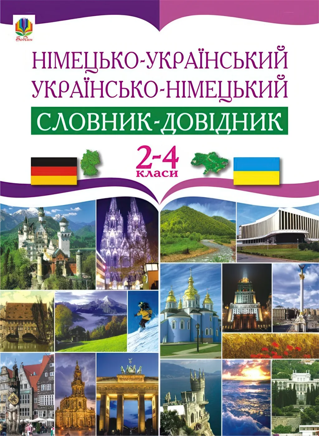 Німецько-український та українсько-німецький словник-довідник 2-4 кл.