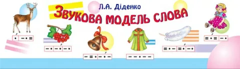 Звукова модель слова. Практичний матеріал