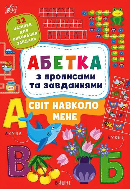 Абетка з прописами та завданнями Світ навколо мене