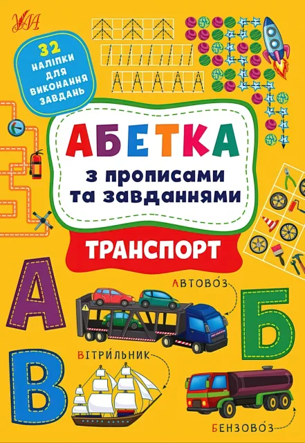 Абетка з прописами та завданнями Транспорт