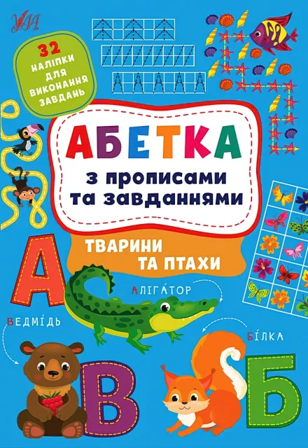 Абетка з прописами та завданнями Тварини та птахи