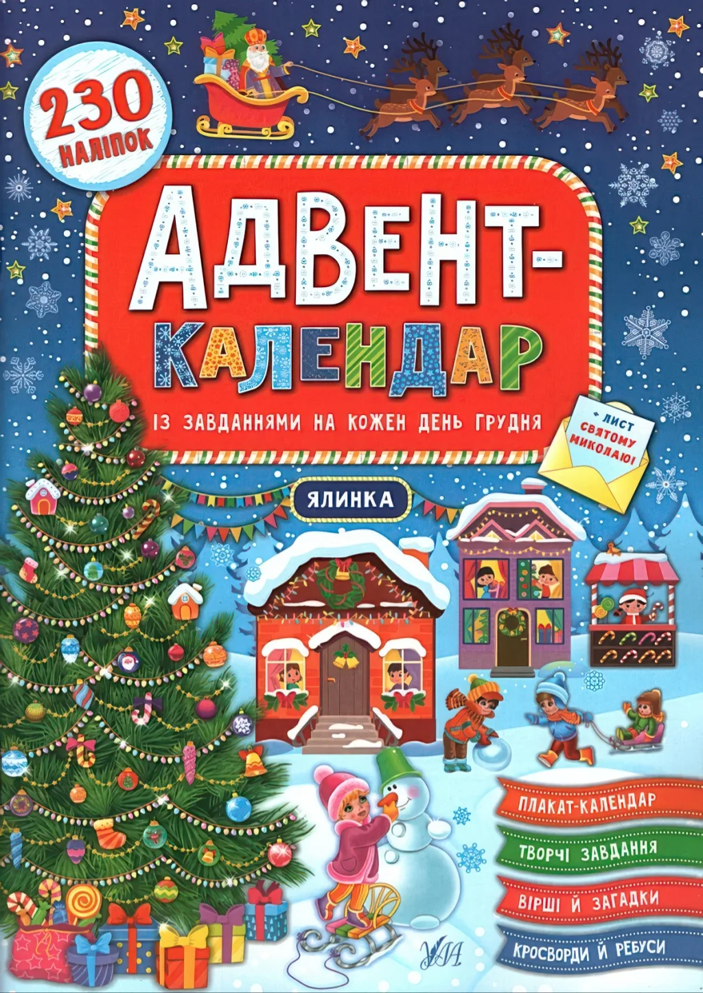 Адвент-календар Ялинка