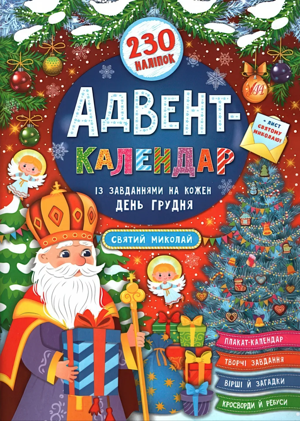 Адвент-календар Святий Миколай