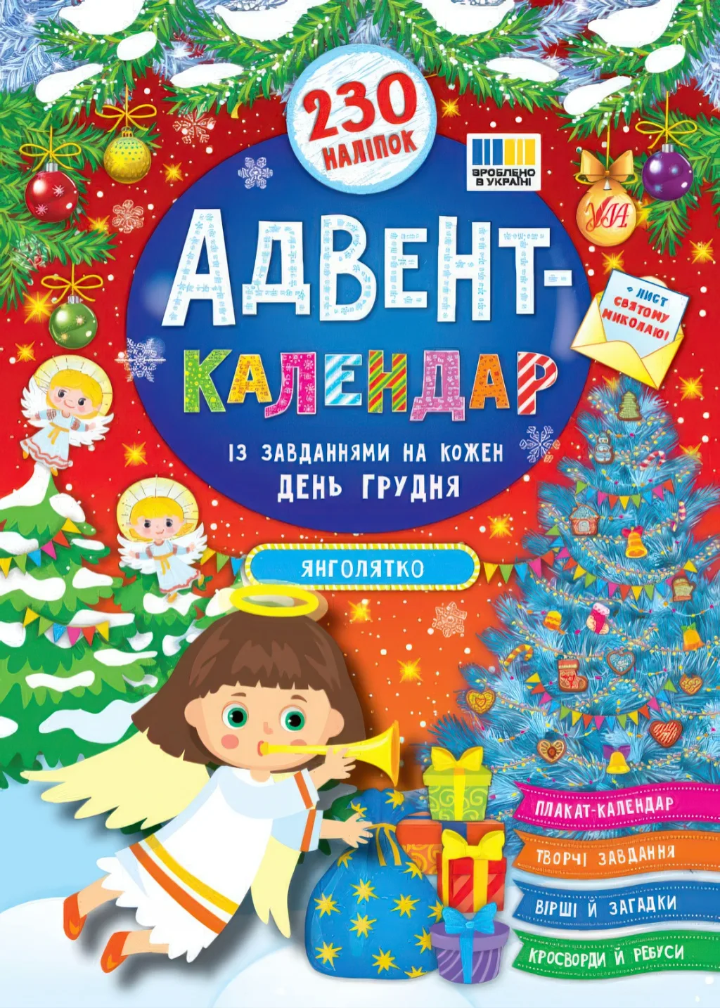 Адвент-календар — Янголятко