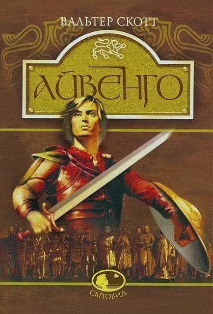Айвенго. Роман