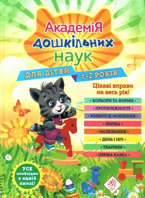 Академія дошкільних наук для дітей 1-2 років
