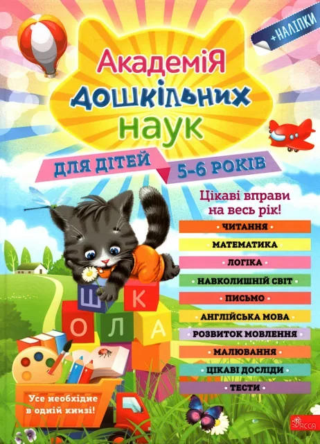 Академія дошкільних наук для дітей 5-6 років