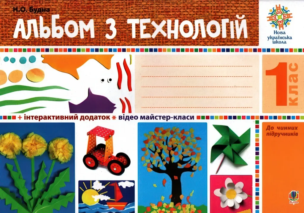 Альбом з технологій 1 клас (за програмами О.Савченко та Р.Шияна) НУШ