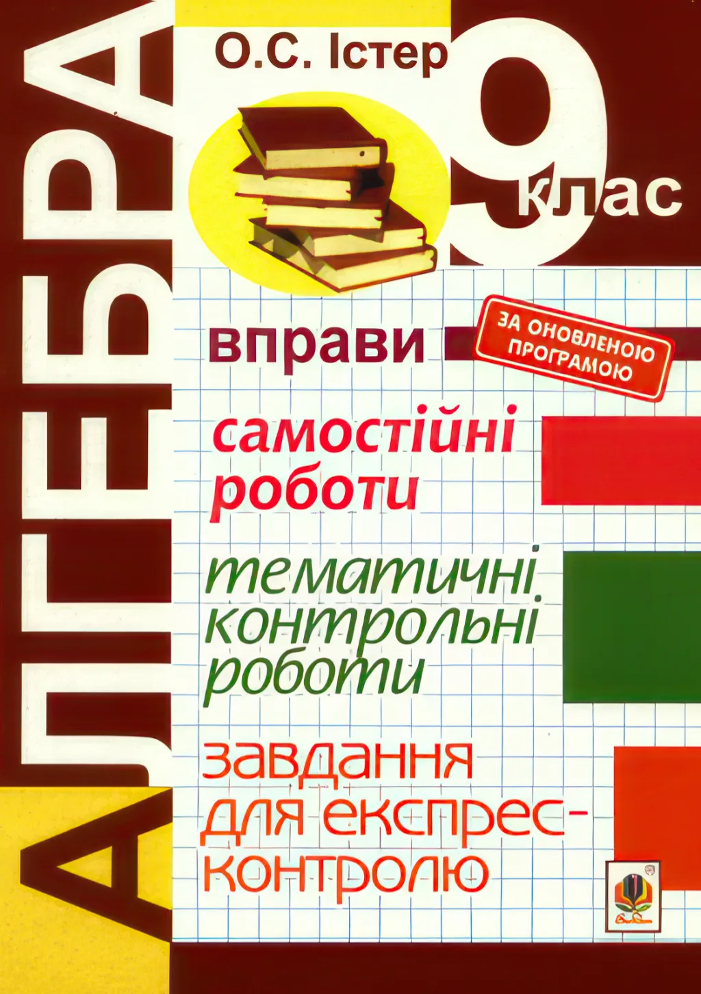 Алгебра 9 клас Вправи Самостійні роботи