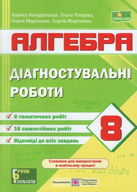 Алгебра 8 клас Діагностувальні роботи (за прогр. Мерзляк та Істер)