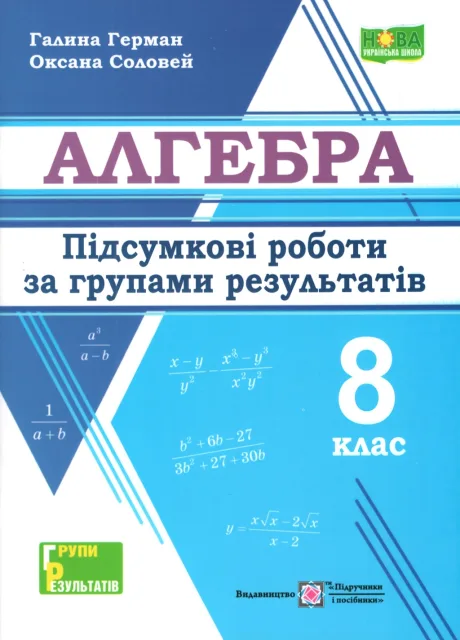 Алгебра 8 клас Підсумкові роботи за групами результатів