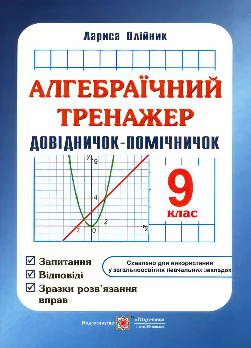 Алгебраїчний тренажер 9 клас.