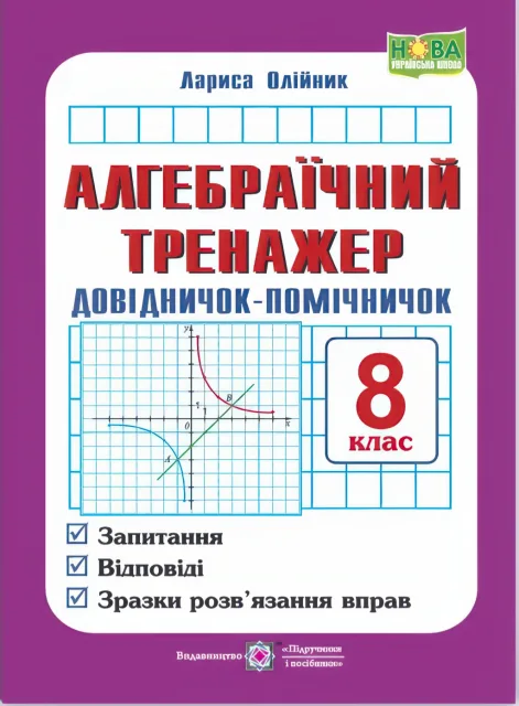 Алгебраїчний тренажер 8 клас. Довідничок-помічничок Посібник з алгебри