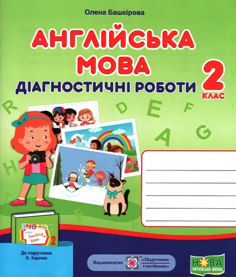 Англійська 2 клас Діагностичні роботи (до Карпюк)