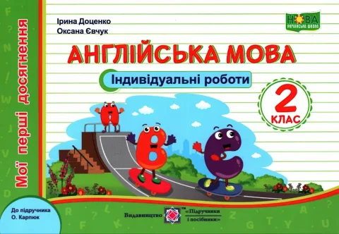 Індивідуальні роботи 2 клас (до Карпюк) ПіП
