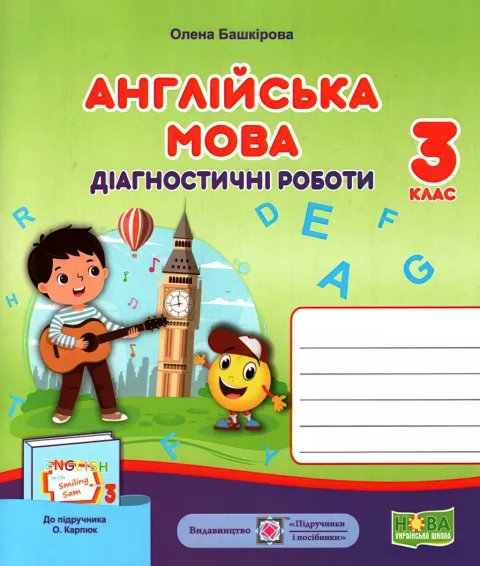 Англійська мова 3 клас Діагностичні роботи (до Карпюк)