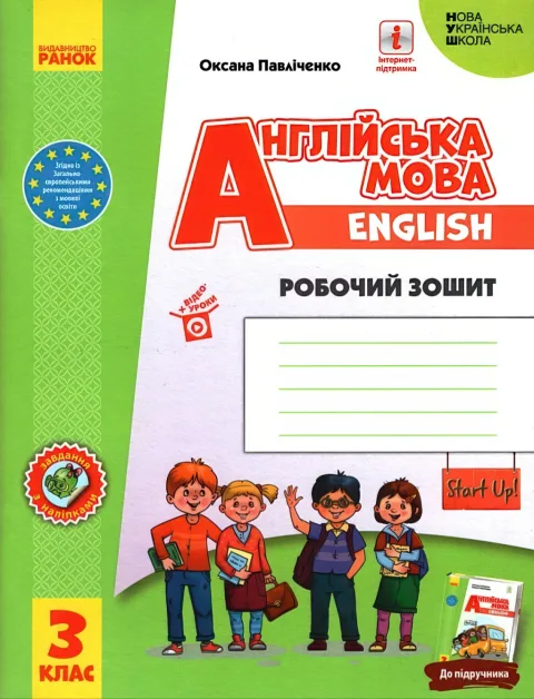 Англійська мова 3 клас Зошит (до Губарєвої)