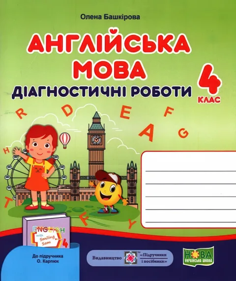 Англійська мова 4 клас Діагностичні роботи (до Карпюк)