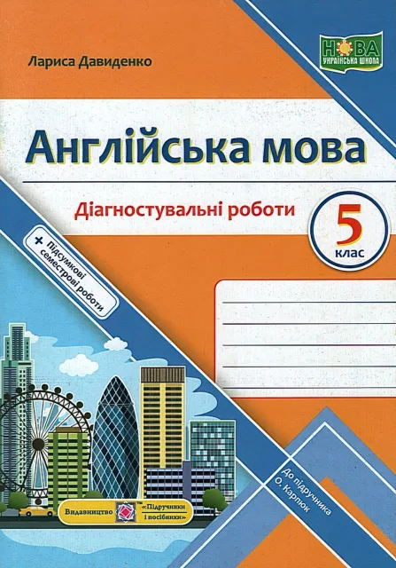 Англійська мова 5 клас Діагностувальні роботи (до Карпюк)