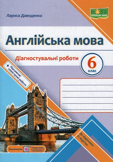 Англійська мова 6 клас Діагностувальні роботи (до Карпюк)