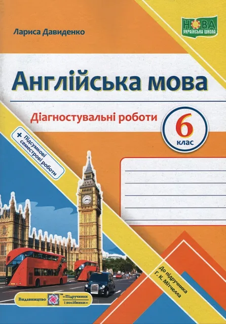 Англійська мова 6 клас Діагностувальні роботи (до Мітчелл)