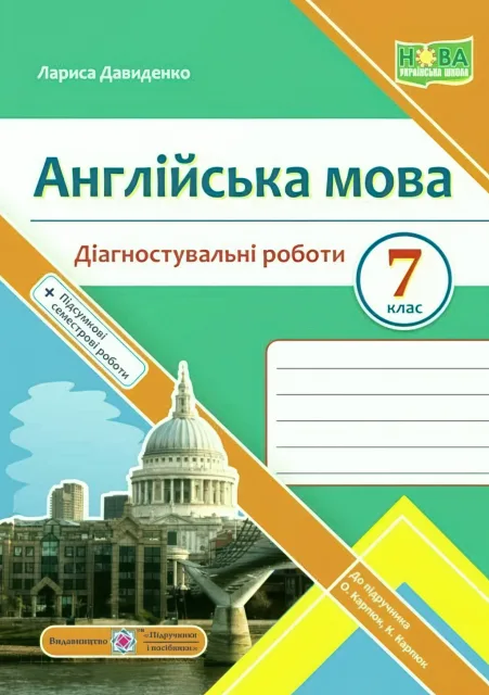 Англійська мова 7 клас Діагностувальні роботи (до Карпюк)